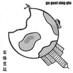 gu guai xing qiu - st - 213 records, acide folk, apes riot, ben le millionnaire, twist deluxe - 2004